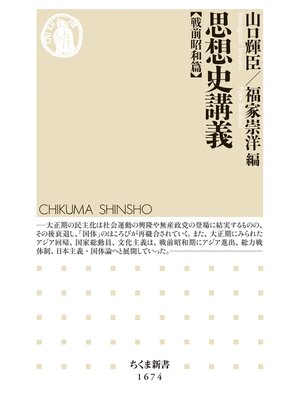 cover image of 思想史講義【戦前昭和篇】